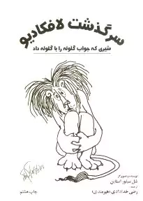 سرگذشت لافکادیو