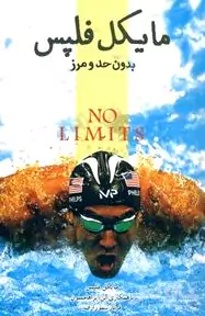 مایکل فلپس (بدون حد و مرز)