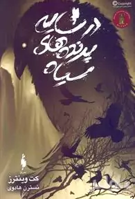 در سایه پرنده‌های سیاه