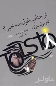 از جناب غول چه خبر