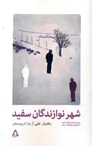 شهر نوازندگان سفید