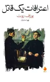 اعترافات 1 قاتل (روایت شده در 1 شب)