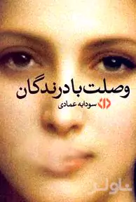 وصلت با درندگان