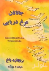 جاناتان مرغ دریایی