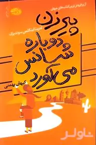 پیرزن دوباره شانس می‌آورد