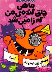 باله‌ای زیر نیم‌باله است (ماهی چاق گنده من که زامبی شد 4)