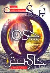 برف چون خاکستر (مجموعه برف چون خاکستر 1)