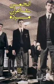 انجمن شاعران مرده