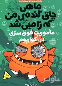ماموریت فوق سری در آکواریوم (ماهی چاق گنده من که زامبی شد 5)