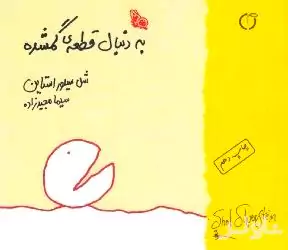 به دنبال قطعه گمشده