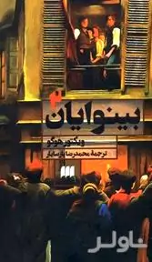 بینوایان 2 (2 جلدی)