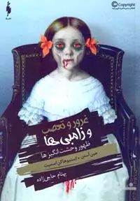 ظهور وحشت‌انگیزها 1 (مجموعه غرور و تعصب و زامبی‌ها جلد صفر 1)