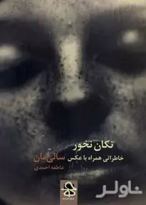 تکان نخور (خاطراتی همراه با عکس)