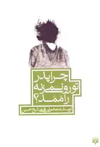 چرا پدر تو رو نمی‌زنه راممد