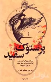 پرستوک سفید