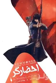 ساحر مبارز (احضارگر 3)