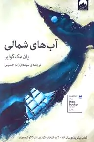 آب‌های شمالی