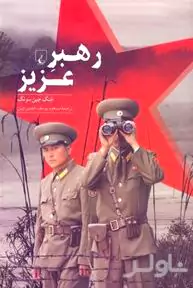 رهبر عزیز (نگاهی به درون کره شمالی)