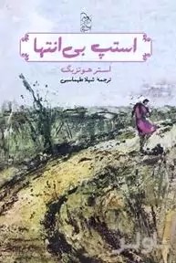 استپ بی‌انتها