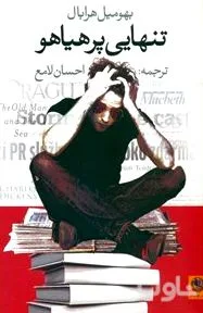 جلد کتاب تنهایی پر هیاهو