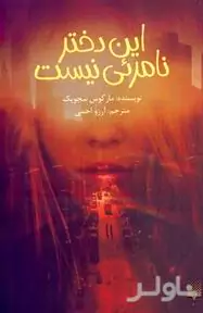 این دختر نامرئی نیست