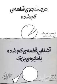 در جستجوی قطعه گم‌شده و آشنایی قطعه گم‌شده با دایره بزرگ