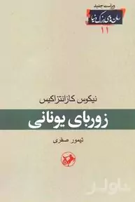 زوربای یونانی
