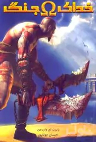 خدای جنگ (مجموعه خدای جنگ 1)