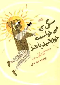 سگی که می‌خواست خورشید باشد (به همراه 13 قصه دیگر از مردم آسیا)