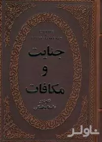 جنایت و مکافات