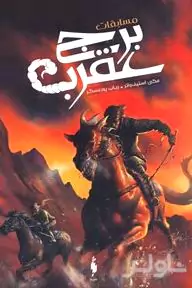 مسابقات برج عقرب