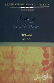 بی‌همان