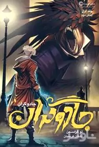 جادوگران 1 (بخش دوم)