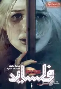 فلساید (کتاب دوم)