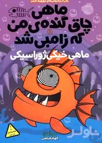 ماهی خیکی ژوراسیکی (ماهی چاق گنده من که زامبی شد 6)
