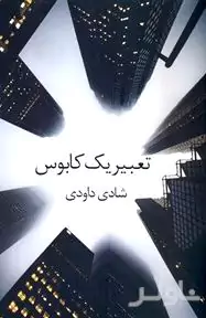 تعبیر 1 کابوس