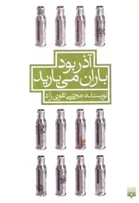 آذر بود باران می‌بارید