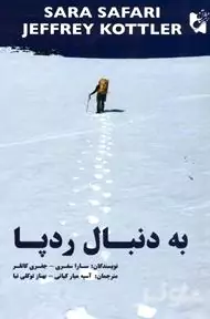 به دنبال رد پا