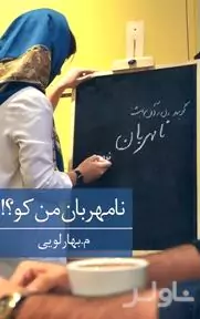 نامهربان من کو