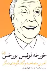 خورخه لوییس بورخس (آخرین مصاحبه و گفتگوهای دیگر)