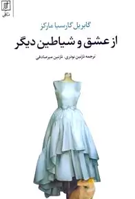 از عشق و شیاطین دیگر