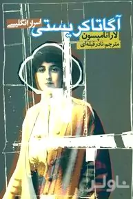 آگاتا کریستی (اسرار انگلیسی)