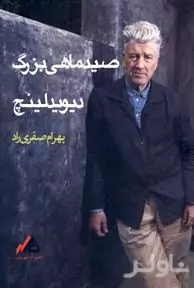 صید ماهی بزرگ