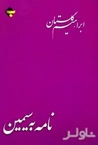 نامه به سیمین