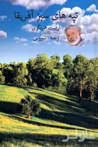 تپه‌های سبز آفریقا