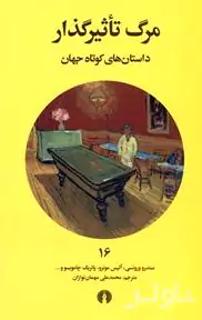 مرگ تاثیر‌گذار