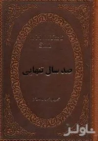 جلد کتاب 100 سال تنهایی