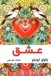 جلد کتاب عشق (نقل قولهای منتخب از پائولو کوئیلو)