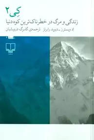 کیتو (زندگی و مرگ در خطرناک‌ترین کوه دنیا)