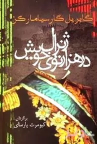 ژنرال در هزارتوی خویش